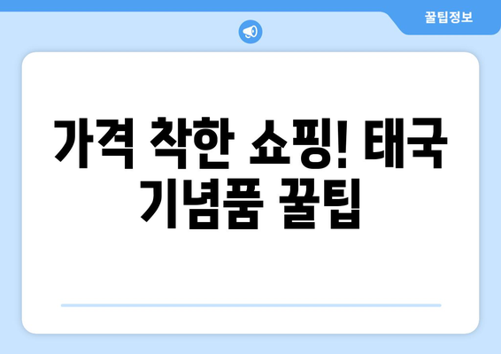 태국 기념품 추천 현지인도 선호하는 진짜 꿀팁