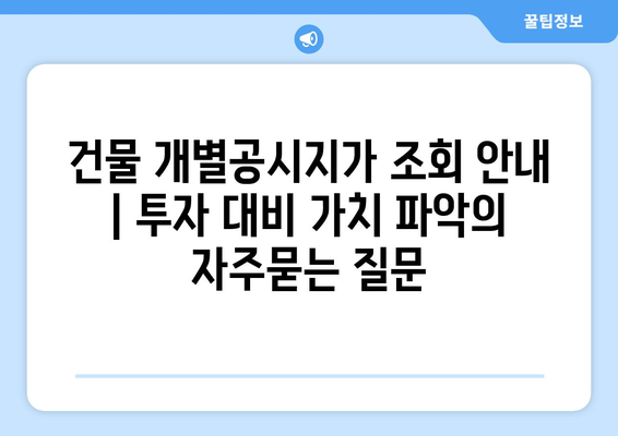 건물 개별공시지가 조회 안내 | 투자 대비 가치 파악