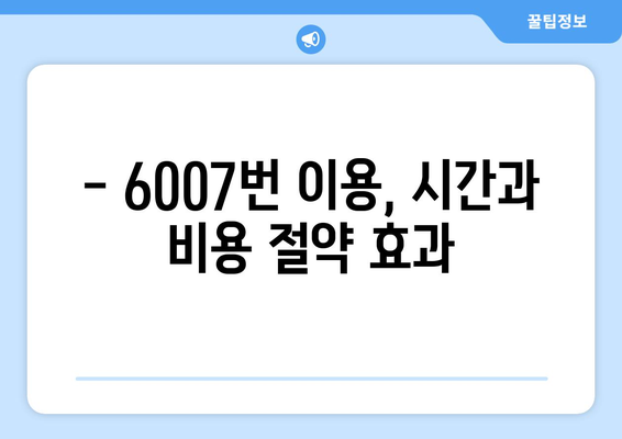 6007번 공항버스 | 효율적인 공항 교통 수단