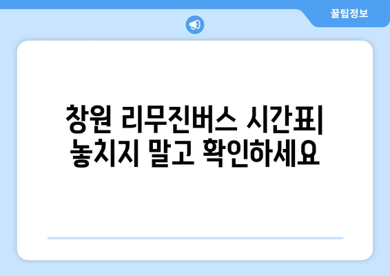 창원에서 인천공항 직행 리무진버스 | 시간표, 예약 방법 안내