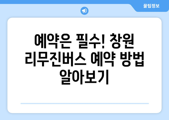 창원에서 인천공항 직행 리무진버스 | 시간표, 예약 방법 안내