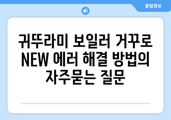 귀뚜라미 보일러 거꾸로 NEW 에러 해결 방법