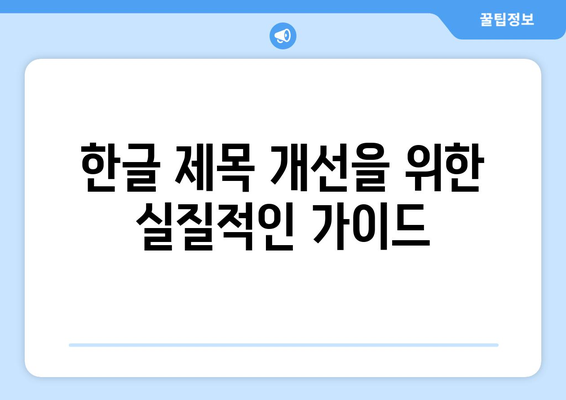 개선된 한글 제목 |