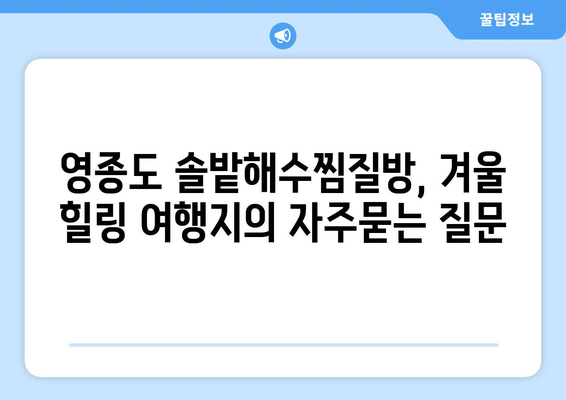 영종도 솔밭해수찜질방, 겨울 힐링 여행지