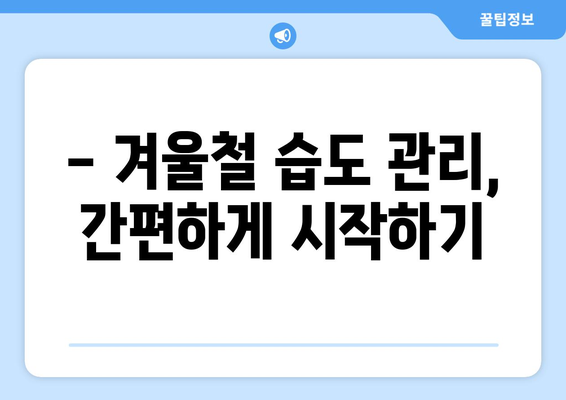 겨울철 실내 적정습도 | Почему важно поддерживать оптимальный уровень влажности в помещении зимой