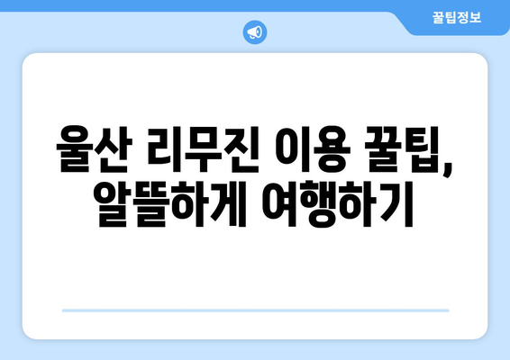 인천공항에서 울산으로 가는 최적의 리무진 요금 안내