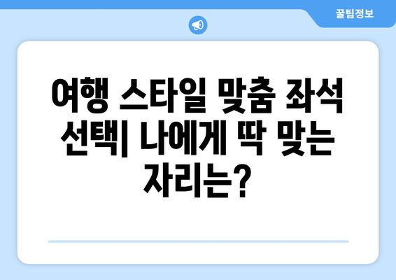 최적의 비행기 좌석 선택 가이드 | 안락하고 안전한 여행을 위한 팁