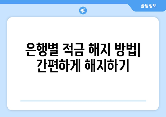 적금 해지 가이드 | 전 은행별 해지 방법 및 주의사항