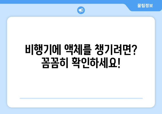 비행기 액체 반입 가이드 | 액체류 반입 요령과 규정