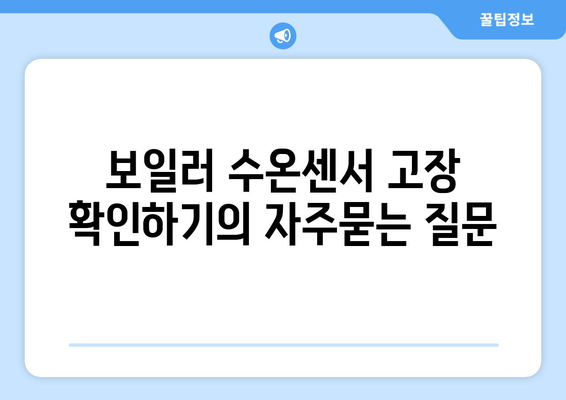 보일러 수온센서 고장 확인하기