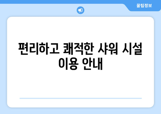 무료 인천공항 샤워실 | 위치, 운영시간