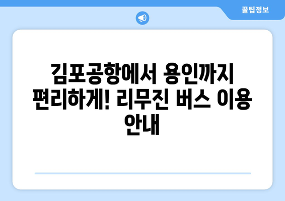 김포공항-용인 리무진버스 안내 | 시간표, 요금, 예약 방법