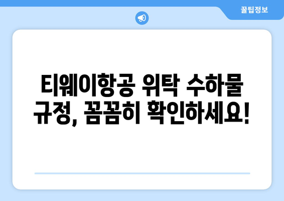 티웨이항공 수화물 무게 제한 안내 | 짐을 가볍게 챙기고 다니세요