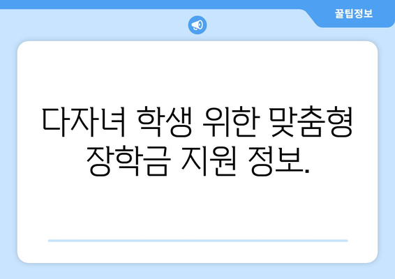 국가장학금 지원 정보 | 다자녀 위주의 지원 혜택