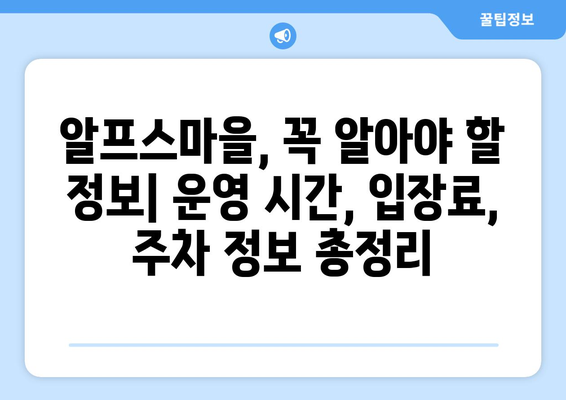 청양 알프스마을, 주차 정보와 입장료 안내