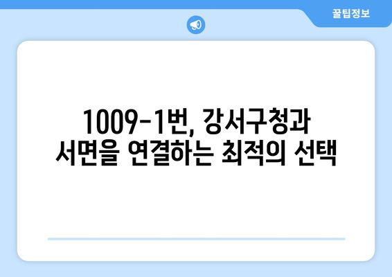 1009-1번 시내급행버스 | 김해공항-강서구청-서면을 연결하는 효율적인 선택