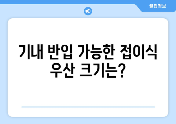 접이식 우산 기내 허용 꿀팁 | 안전하게 여행하기