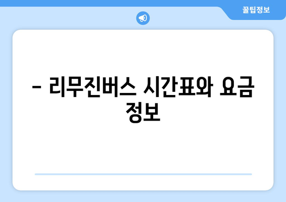 인천공항-안양 리무진버스 이용 안내 | 시간표, 요금, 예매 방법