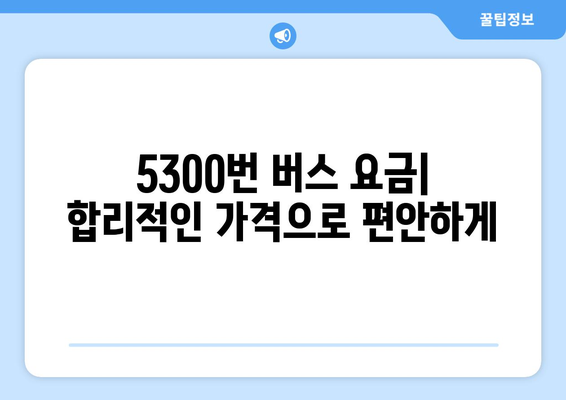 공항리무진버스 5300번 | 시간표, 요금, 노선 안내