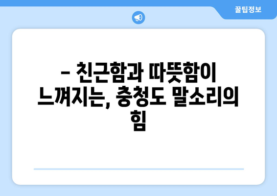 충청도 말소리의 숨겨진 매력