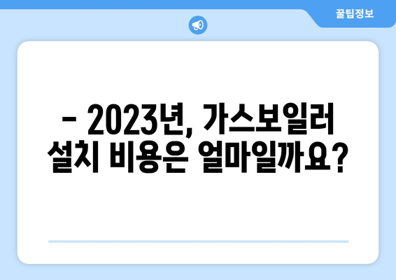 2023년 가스보일러 설치 비용 업데이트