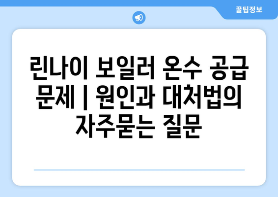 린나이 보일러 온수 공급 문제 | 원인과 대처법