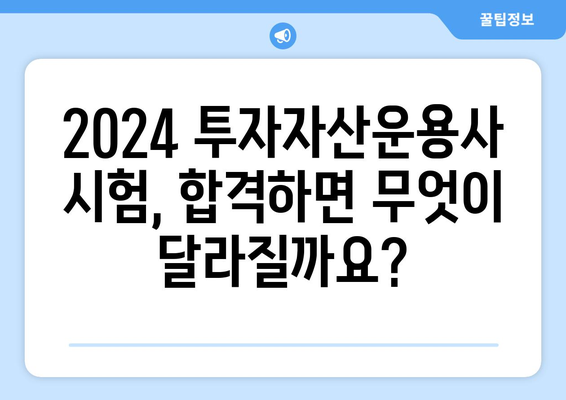 2024 투자자산운용사 시험일정 및 응시자격 안내