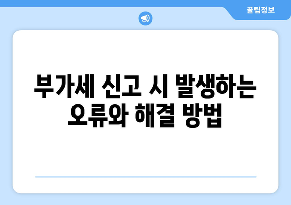 개인사업자 부가세 신고 완벽 가이드