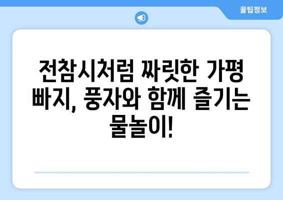 전참시의 가평 빠지 체험 | 풍자 맛보고 유쾌함을 만끽하기