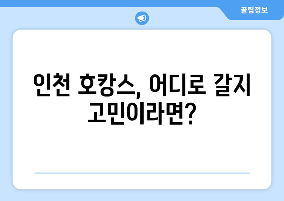 인천 호캉스 최고의 호텔 추천 | 여행의 최강 조력자!