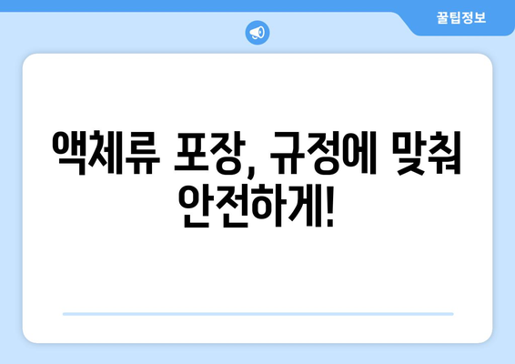 비행기 수하물 액체류 반입 규정 | 수하물과 기내 반입 시 유의점