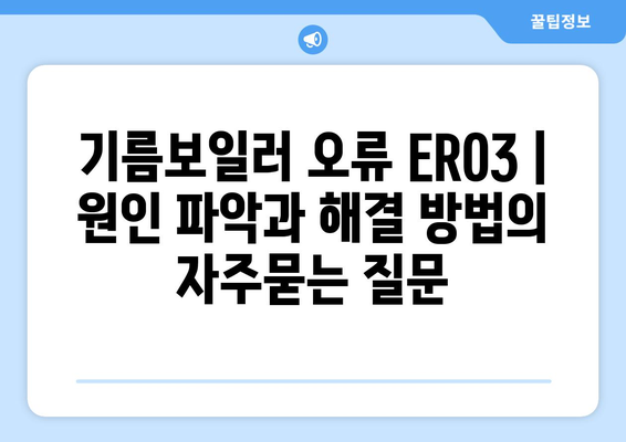 기름보일러 오류 ER03 | 원인 파악과 해결 방법