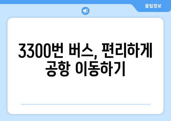 공항버스 3300번 | 시간표, 요금, 노선 안내