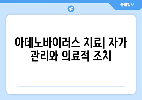 아데노바이러스 이해하기 | 증상과 치료 방법