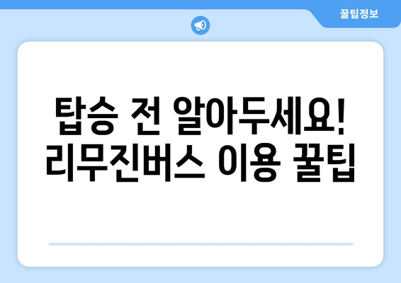 인천공항-김포공항 리무진버스 이용 안내 | 시간표, 요금, 예매 방법