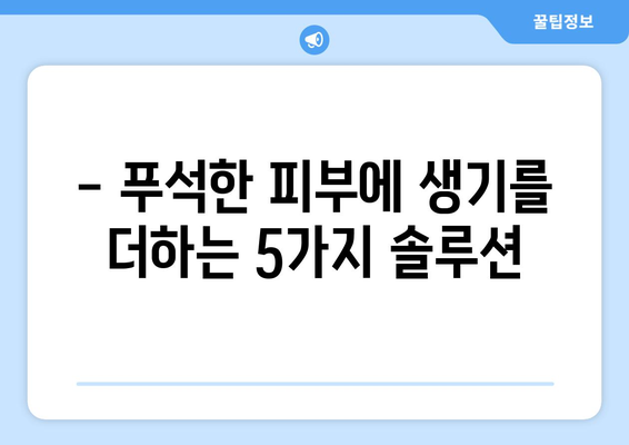 중년의 빛나는 피부를 위한 홈케어 5가지