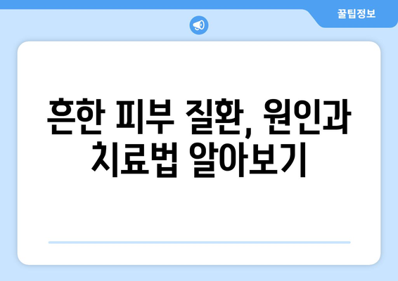 피부 질환