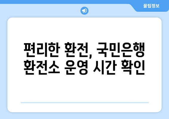 국민은행 인천공항 환전소 안내 | 위치, 운영 시간