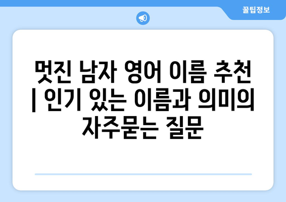 멋진 남자 영어 이름 추천 | 인기 있는 이름과 의미