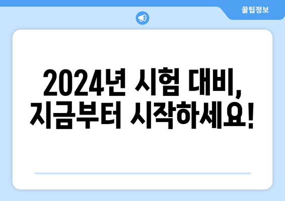 2024년 공인중개사 시험일정 공개!