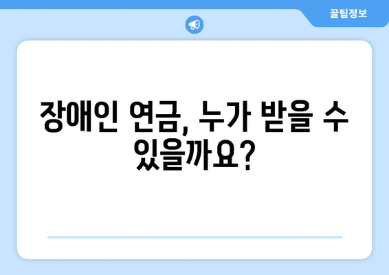 국민 연금 장애인 연금 | 알아두면 좋은 모든 정보