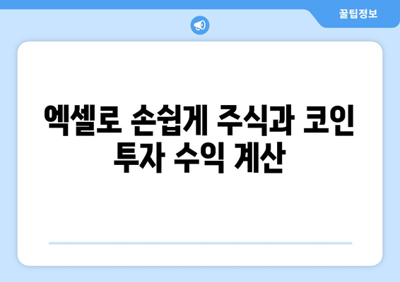 주식 및 코인 복리계산용 엑셀 파일 제공