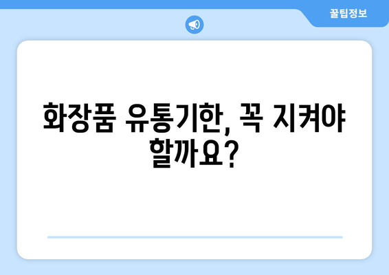 화장품의 유통기한과 소비기한 | 필수 지식