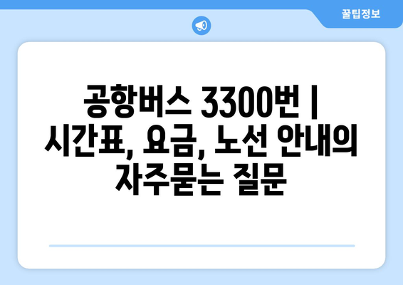 공항버스 3300번 | 시간표, 요금, 노선 안내