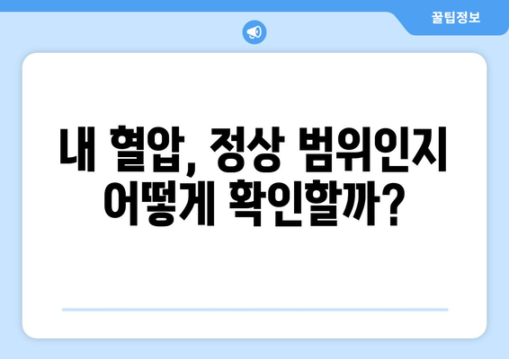 50대 정상혈압 범위 알아두고 건강 관리하기