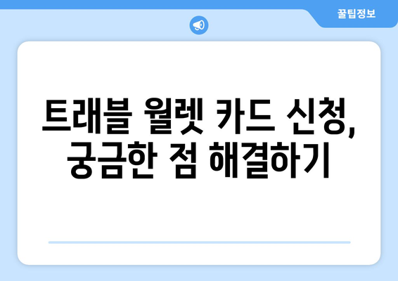 트래블 월렛 카드 신청 방법과 절차