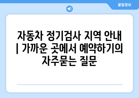 자동차 정기검사 지역 안내 | 가까운 곳에서 예약하기