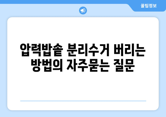 압력밥솥 분리수거 버리는 방법