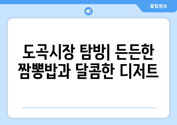 도곡시장의 맛있는 디저트와 짬뽕 밥