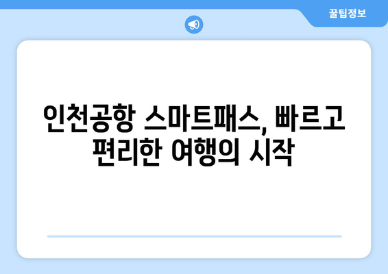 인천공항 스마트패스 사용법과 등록 방법 정리